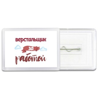 верстальщик за работой