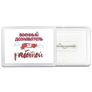 военный дознаватель за работой