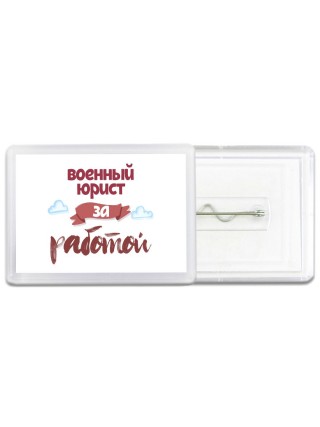 военный юрист за работой
