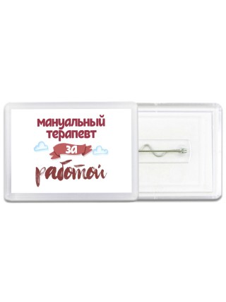мануальный терапевт за работой