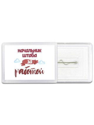начальник штаба за работой