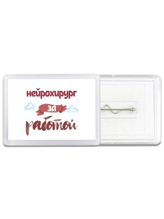 нейрохирург за работой