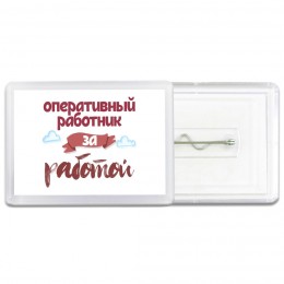 оперативный работник за работой