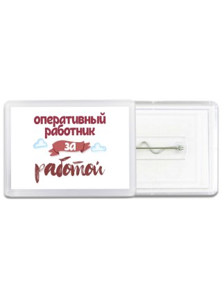 оперативный работник за работой