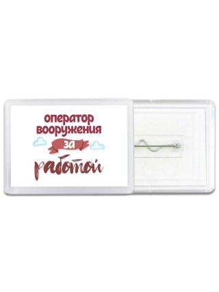 оператор вооружения за работой