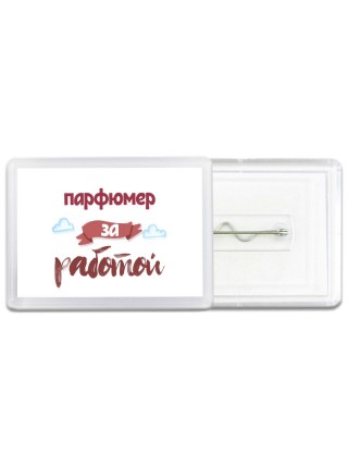 парфюмер за работой
