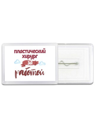 пластический хирург за работой