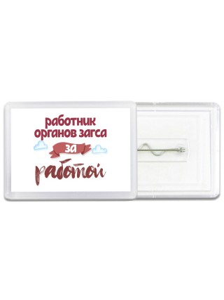 работник органов загса за работой