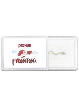 резчик за работой