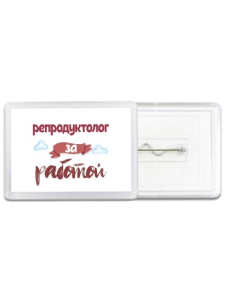 репродуктолог за работой