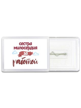 сестра милосердия за работой