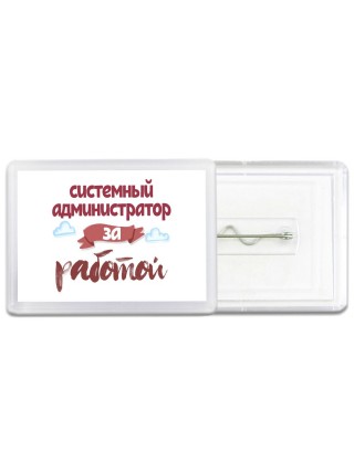 системный администратор за работой