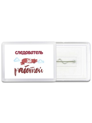 следователь за работой