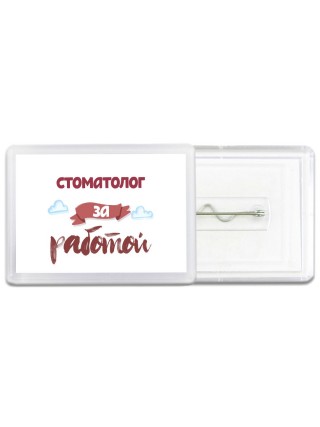 стоматолог за работой