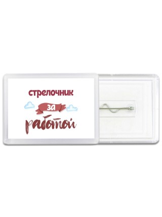 стрелочник за работой