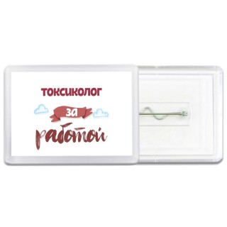 токсиколог за работой