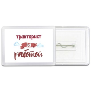 тракторист за работой