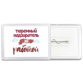 тюремный надзиратель за работой