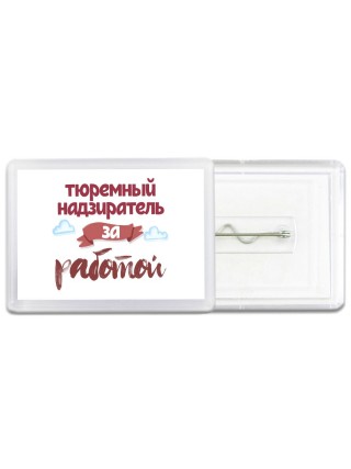 тюремный надзиратель за работой