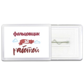фальцовщик за работой