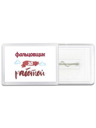 фальцовщик за работой