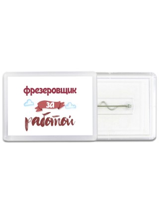 фрезеровщик за работой