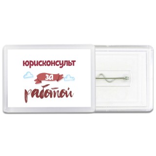 юрисконсульт за работой