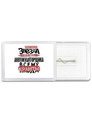 знает каждая звезда, что без аккумуляторщика всему кранты