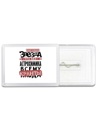 знает каждая звезда, что без астрохимика всему кранты