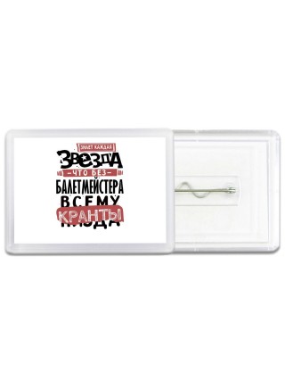 знает каждая звезда, что без балетмейстера всему кранты