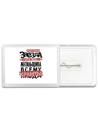 знает каждая звезда, что без месильщика всему кранты