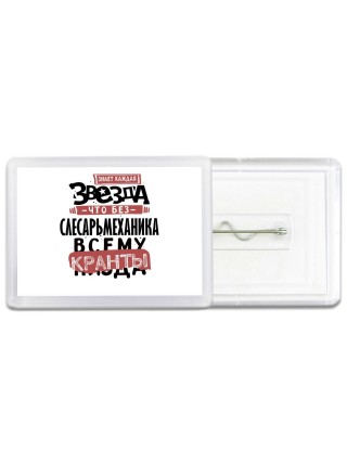 знает каждая звезда, что без слесарьмеханика всему кранты