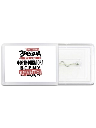 знает каждая звезда, что без фортификатора всему кранты