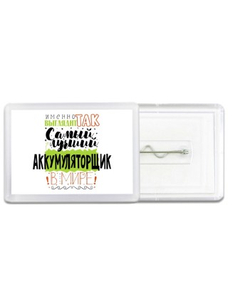 Именно так выглядит самый лучший аккумуляторщик в целом мире