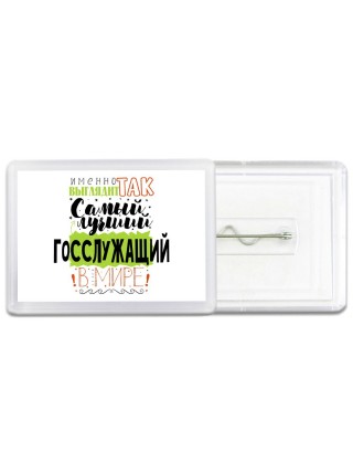 Именно так выглядит самый лучший госслужащий в целом мире