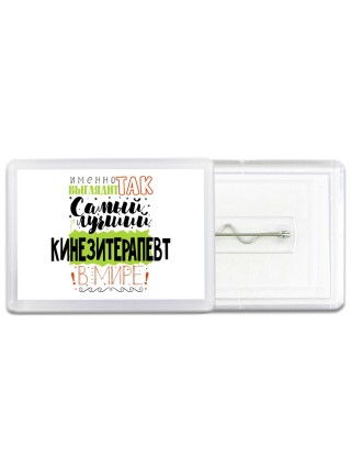 Именно так выглядит самый лучший кинезитерапевт в целом мире