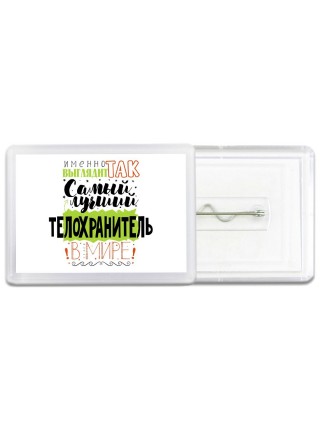 Именно так выглядит самый лучший телохранитель в целом мире
