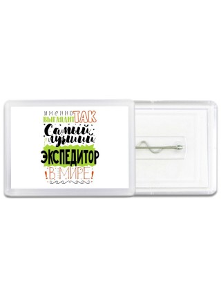Именно так выглядит самый лучший экспедитор в целом мире