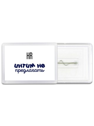 hr интим не предлагать
