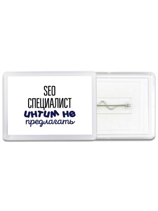 seo специалист интим не предлагать
