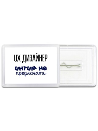 ux дизайнер интим не предлагать