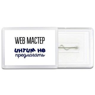 web мастер интим не предлагать