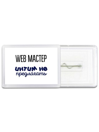web мастер интим не предлагать