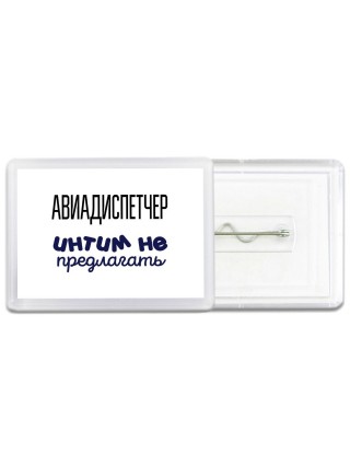 авиадиспетчер интим не предлагать