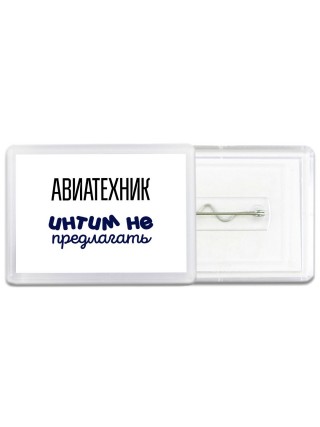 авиатехник интим не предлагать