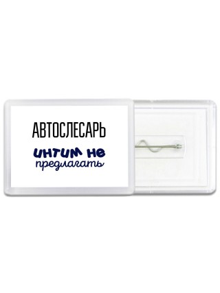 автослесарь интим не предлагать