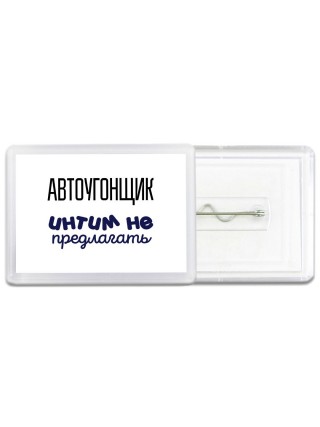 автоугонщик интим не предлагать