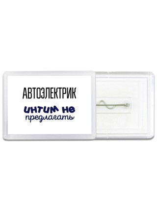автоэлектрик интим не предлагать
