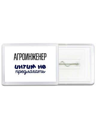 агроинженер интим не предлагать