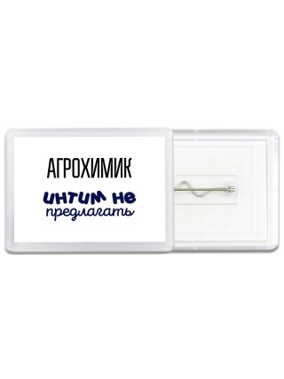 агрохимик интим не предлагать